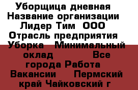 Уборщица дневная › Название организации ­ Лидер Тим, ООО › Отрасль предприятия ­ Уборка › Минимальный оклад ­ 9 000 - Все города Работа » Вакансии   . Пермский край,Чайковский г.